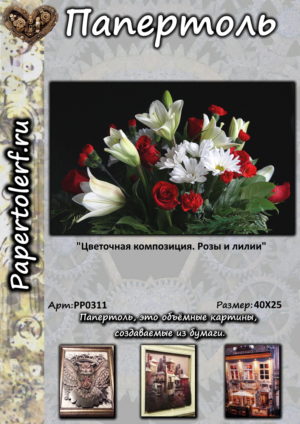 Папертоль Цветочная композиция. Розы и лилии, арт. РР0311