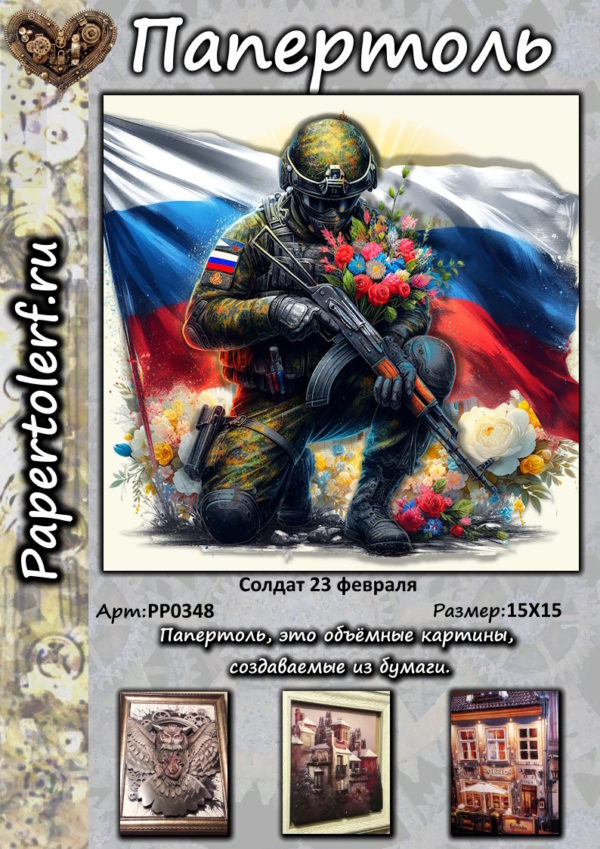 Папертоль "Солдат 23 февраля"