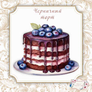Папертоль "Черничный торт", р.20*20, арт. РР0413