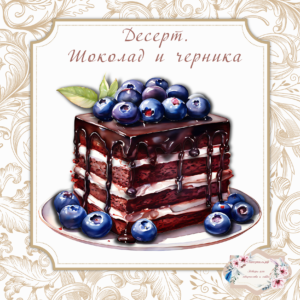 Папертоль "Десерт. Шоколад и черника", р.20*20, арт. РР0405