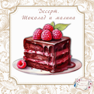 Папертоль "Десерт. Шоколад и малина", р.20*20, арт. РР0406