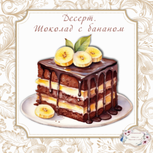 Папертоль "Десерт. Шоколад с бананом", р.20*20, арт.РР0404