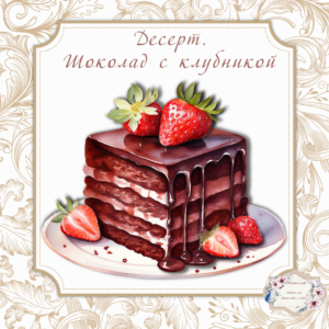 Папертоль "Десерт. Шоколад с клубникой", р.20*20, арт. РР0403