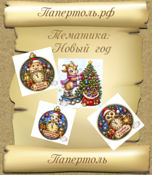 Новый год