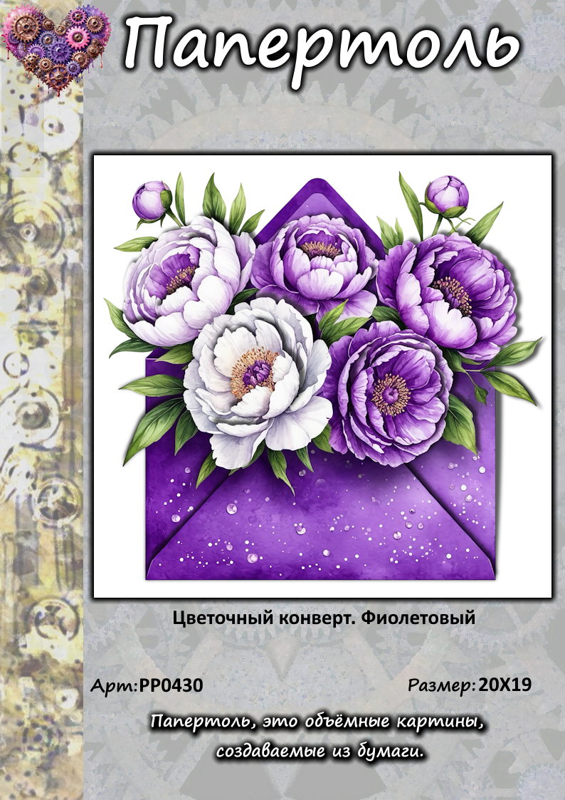 Папертоль "Цветочный конверт. Фиолетовый", р.20*19, арт. РР0430