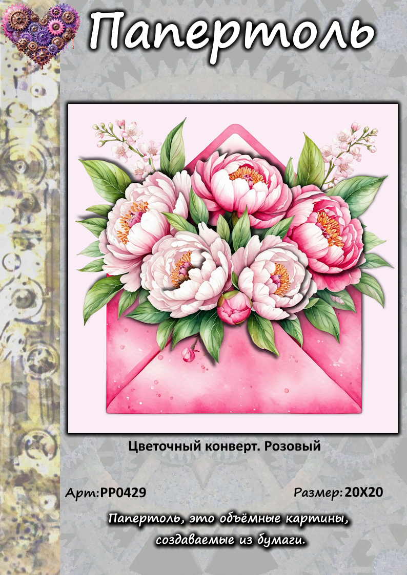 Папертоль "Цветочный конверт. Розовый", р.20*20, арт. РР0429